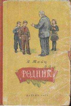 Яков Тайц - Родник