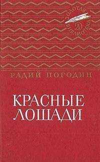 Радий Погодин - Красные лошади (сборник)