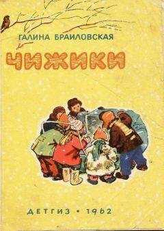 Галина Браиловская - Чижики