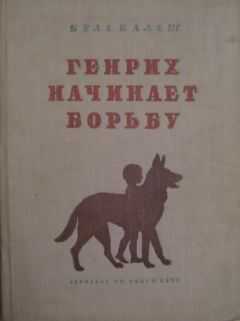 Бела Балаш - Генрих начинает борьбу