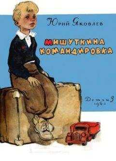 Юрий Яковлев - Мишуткина командировка