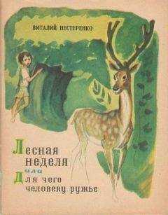 Виталий Нестеренко - Лесная неделя, или Для чего человеку ружье