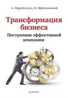 Андрей Парабеллум - Трансформация бизнеса. Построение эффективной компании