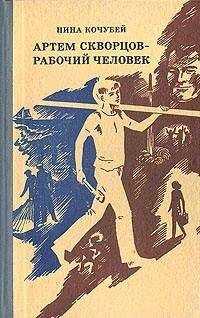 Нина Кочубей - Артем Скворцов — рабочий человек