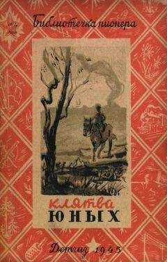 В. Каверин - Клятва юных