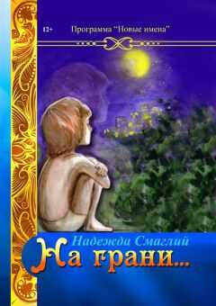 Надежда Смаглий - На грани (сборник)