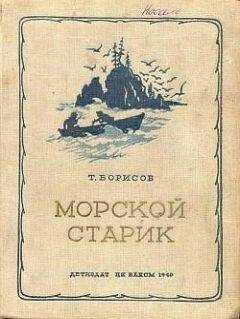 Трофим Борисов - Морской старик