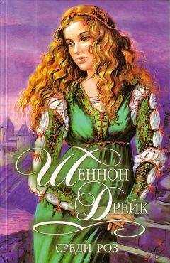 Шеннон Дрейк - Среди роз