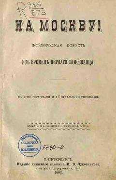 Василий Авенариус - На Москву!