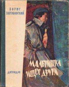 Борис Тартаковский - Мальчишка ищет друга