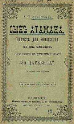 Василий Авенариус - Сын атамана