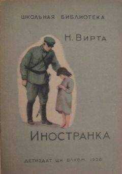 Николай Вирта - Иностранка
