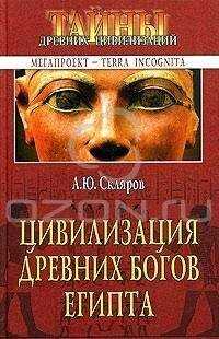 Андрей Скляров - Цивилизация древних богов Египта