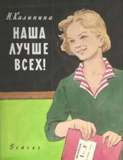 Надежда Калинина - Наша лучше всех!