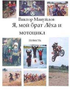 Виктор Мануйлов - Я, мой брат Лёха и мотоцикл