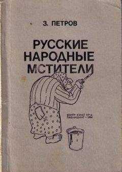 З. Петров - Русские народные мстители