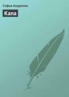 Софья Андреева - Капа