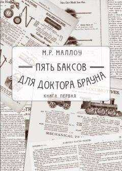 М. Маллоу - Пять баксов для доктора Брауна. Книга первая