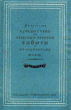 Фердинанд Врангель - Путешествие по северным берегам Сибири и по Ледовитому морю