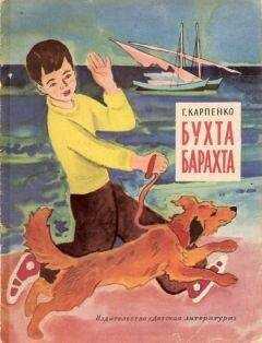 Галина Карпенко - Бухта Барахта