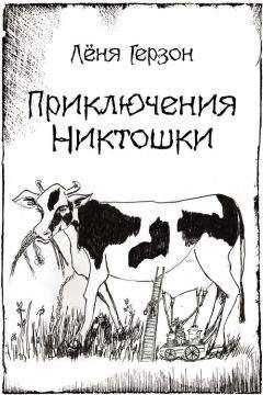Лёня Герзон - Приключения Никтошки (сборник)