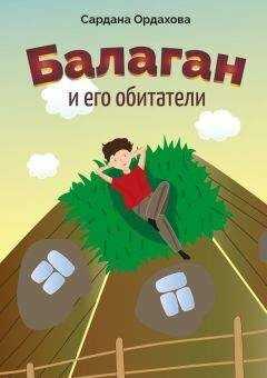 Сардана Ордахова - Балаган и его обитатели