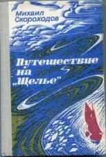 Михаил Скороходов - Путешествие на 