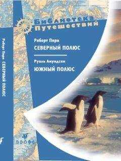 Руаль Амундсен - Северный полюс. Южный полюс
