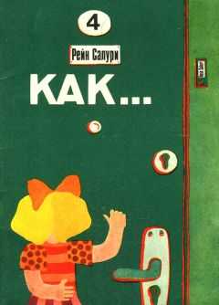 Рейн Салури - Как