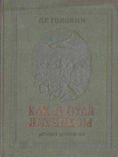 Павел Головин - Как я стал летчиком