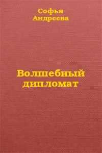 Софья Андреева - Волшебный дипломат