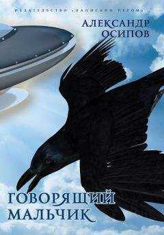 Александр Осипов - Приключения говорящего мальчика