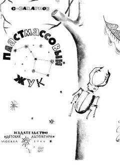 Святослав Сахарное - ПЛАСТМАССОВЫЙ ЖУК