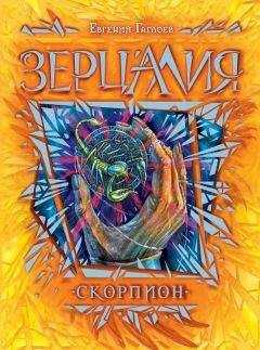 Евгений Гаглоев - Скорпион