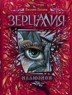 Евгений Гаглоев - Иллюзион