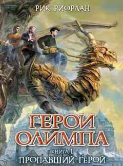 Рик Риордан - Пропавший герой