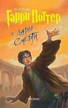 Джоан Роулинг - Гарри Поттер и Дары Смерти