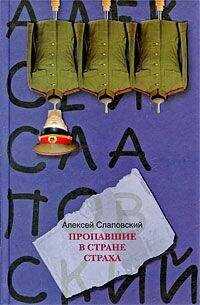Алексей Слаповский - Пропавшие в Стране Страха