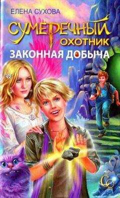 Елена Сухова - Сумеречный охотник. Законная добыча