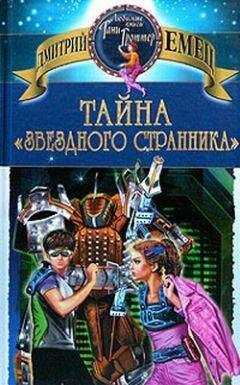 Дмитрий Емец - Тайна «Звездного странника»