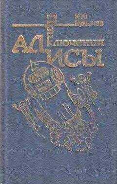 Кир Булычев - Приключения Алисы. Том 5. Гай-до