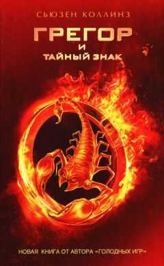 Сьюзен Коллинз - Грегор и тайный знак