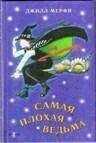 Джилл Мерфи - Самая плохая ведьма