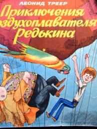 Леонид Треер - Приключения воздухоплавателя Редькина