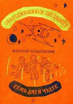 Анатолий Мошковский - Заблудившийся звездолет. Семь дней чудес