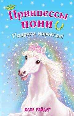 Хлое Райдер - Подруги навсегда!