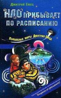 Дмитрий Емец - НЛО прибывает по расписанию