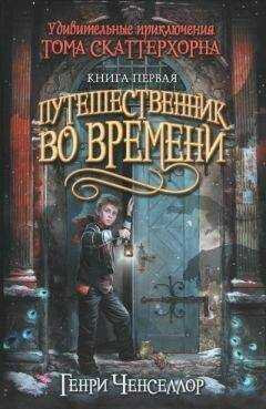 Генри Ченселлор - Путешественник во времени