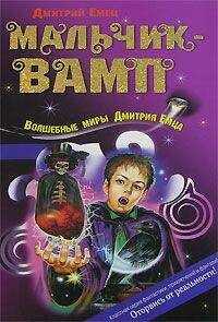 Дмитрий Емец - Мальчик-вамп