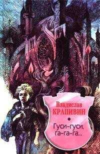 Владислав Крапивин - Гуси-гуси, га-га-га…